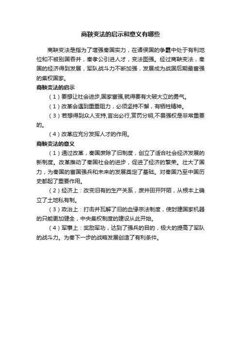 商鞅变法的启示和意义有哪些
