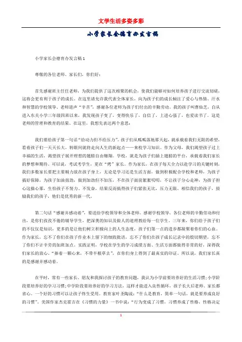 小学家长会德育办发言稿