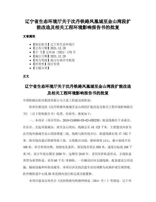 辽宁省生态环境厅关于沈丹铁路凤凰城至金山湾段扩能改造及相关工程环境影响报告书的批复