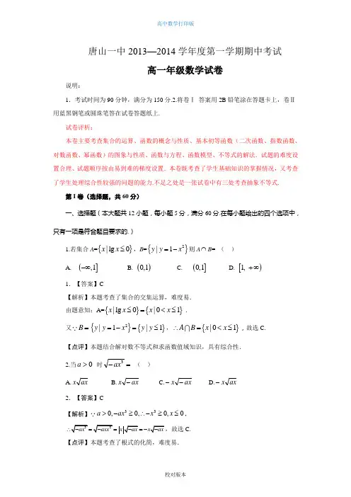 数学-高一-(期中解析)河北省唐山一中2013至2014高一上学期期中考试数学试题