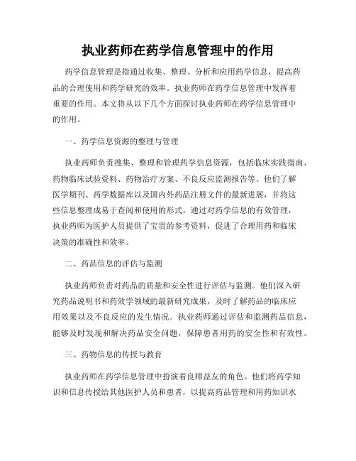 执业药师在药学信息管理中的作用