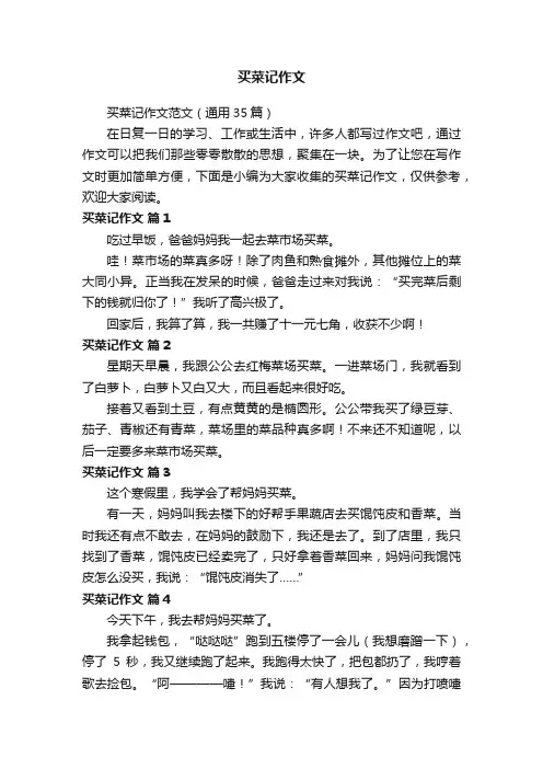 买菜记作文范文（通用35篇）