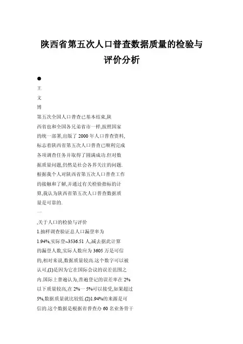 【doc】陕西省第五次人口普查数据质量的检验与评价分析
