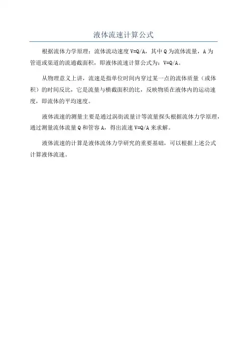 液体流速计算公式