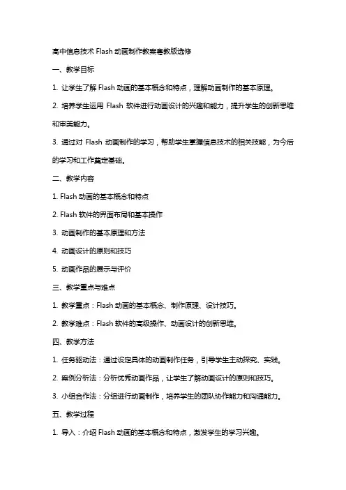高中信息技术Flash动画制作教案粤教版选修