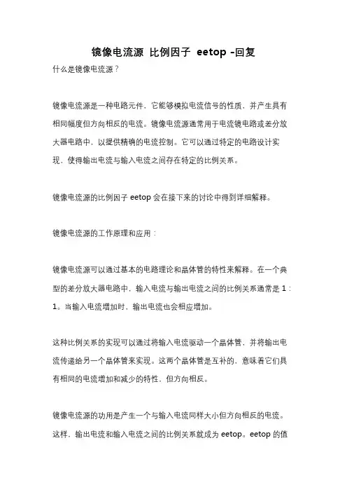 镜像电流源 比例因子 eetop -回复