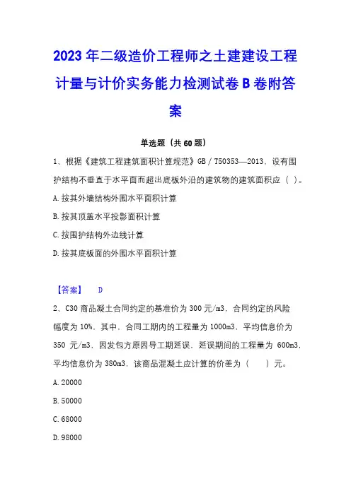 2023年二级造价工程师之土建建设工程计量与计价实务能力检测试卷B卷附答案