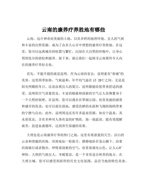 云南的康养疗养胜地有哪些