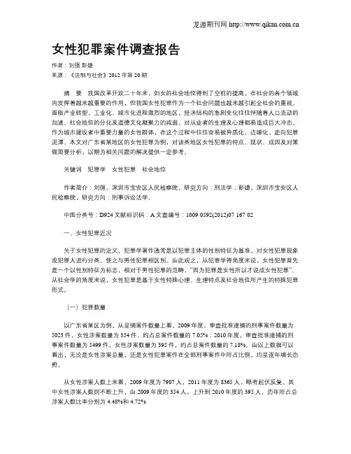 女性犯罪案件调查报告