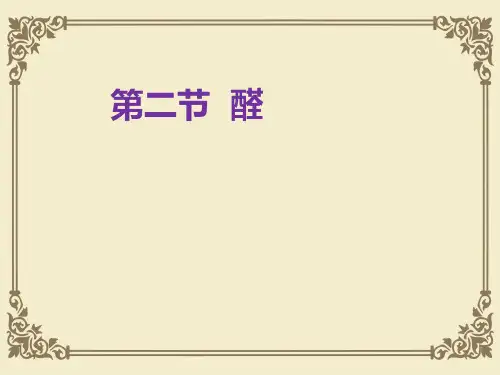 人教版高中化学选修五课件：3.2 醛 (1) (共25张PPT)