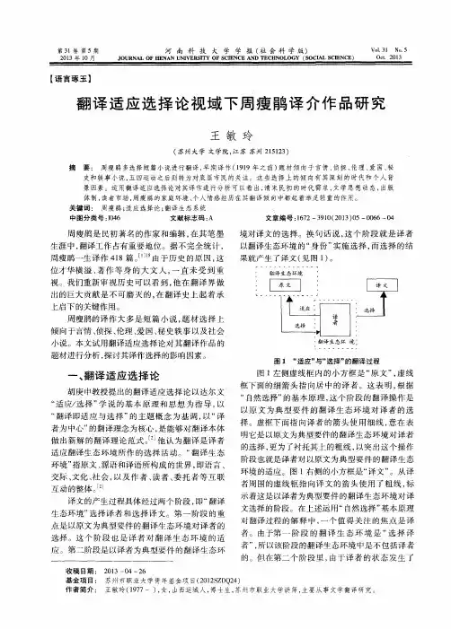 翻译适应选择论视域下周瘦鹃译介作品研究