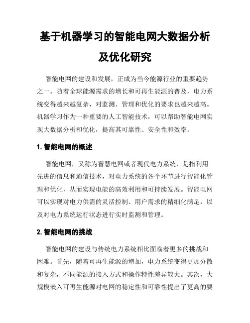基于机器学习的智能电网大数据分析及优化研究