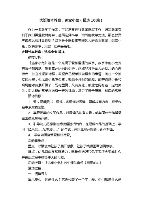 大班绘本教案：逃家小兔（精选10篇）