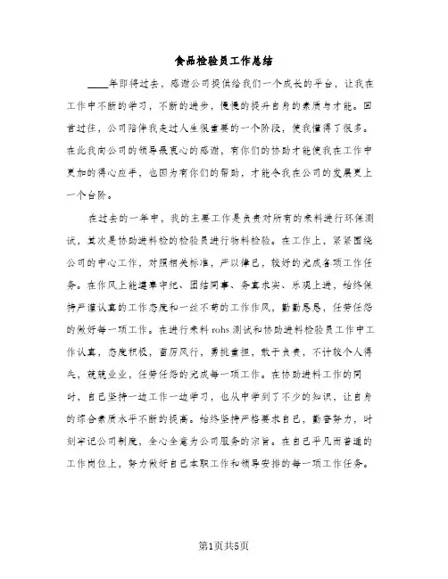 食品检验员工作总结（3篇）