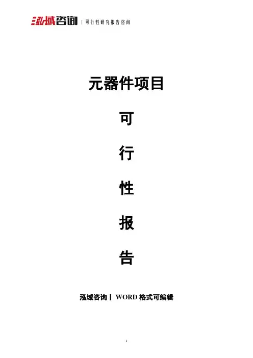元器件项目可行性报告