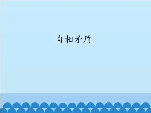 部编版自相矛盾ppt优秀课件精选全文完整版