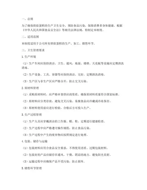 烘焙蛋糕卫生管理制度