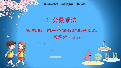 冀教版小学数学五年级下册教学课件 第4单元 分数乘法 1-2 求一个整数的几分之几是多少