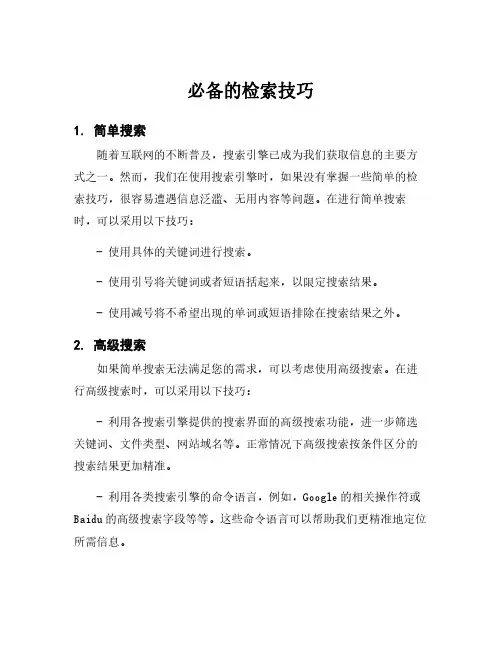 必备的检索技巧