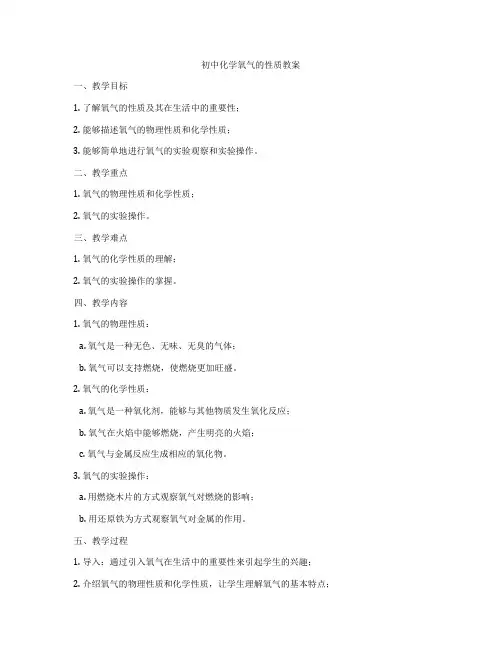 初中化学氧气的性质教案