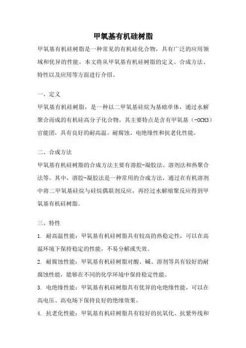 甲氧基有机硅树脂