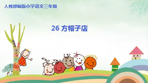 《方帽子店》PPT优质课(共24张PPT)