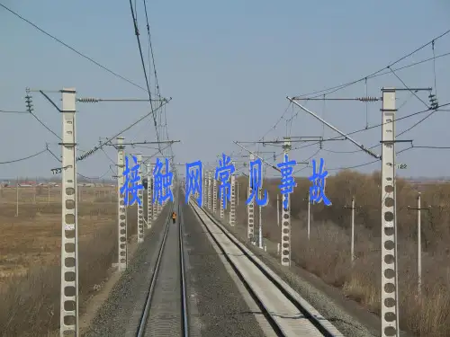 接触网常见事故