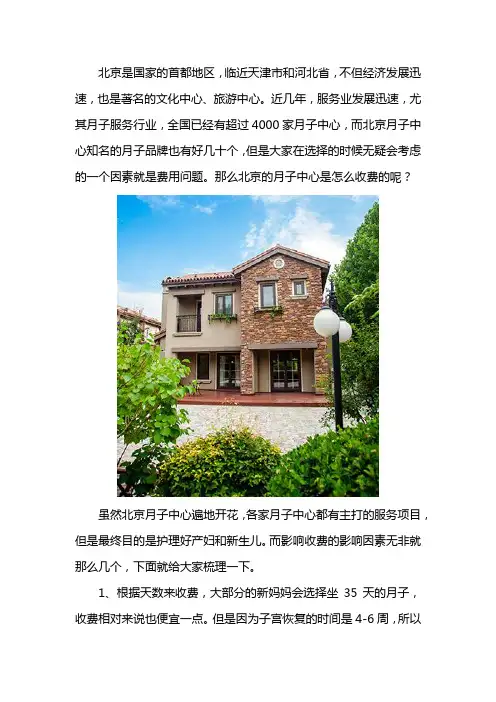 北京月子中心一般怎么收费