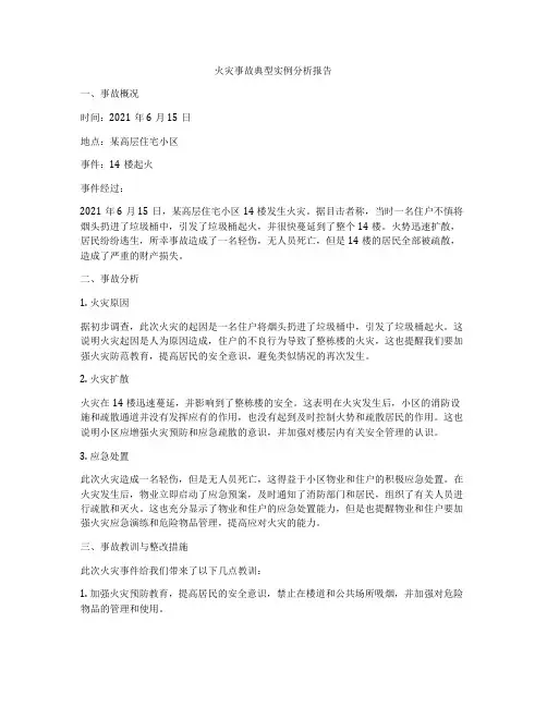 火灾事故典型实例分析报告