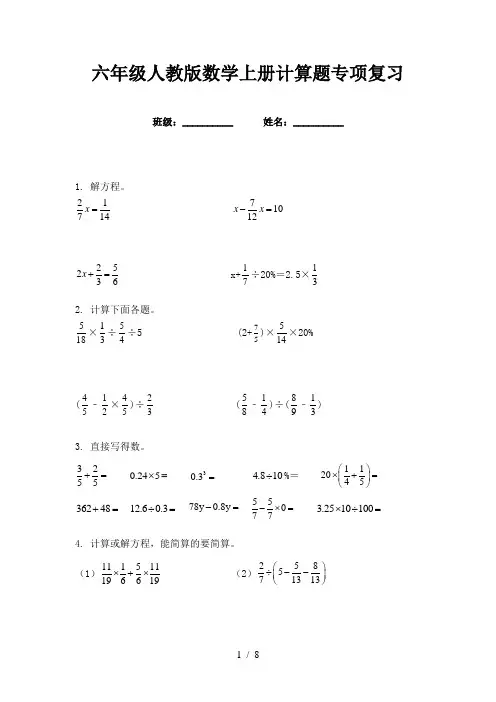 六年级人教版数学上册计算题专项复习
