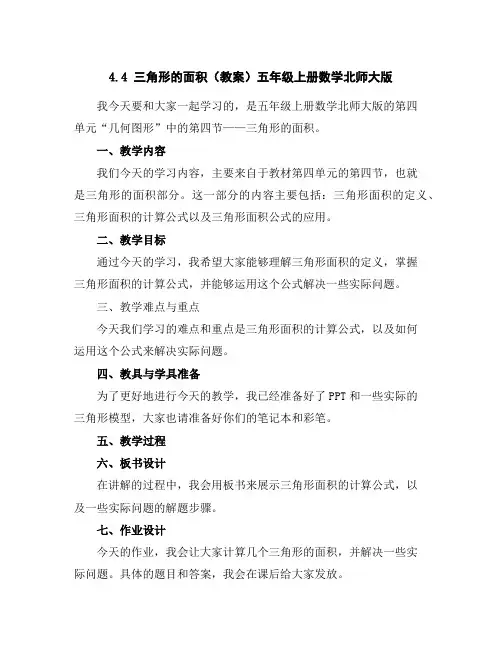 4.4三角形的面积(教案)五年级上册数学北师大版