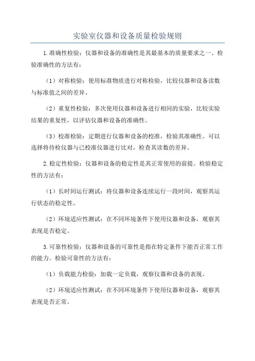 实验室仪器和设备质量检验规则
