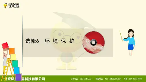 鲁教版高三地理二轮复习课件：选修6 环 境 保 护(共44张PPT)