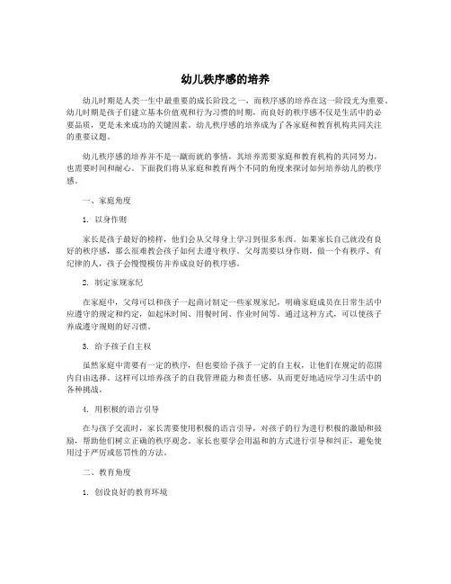 幼儿秩序感的培养