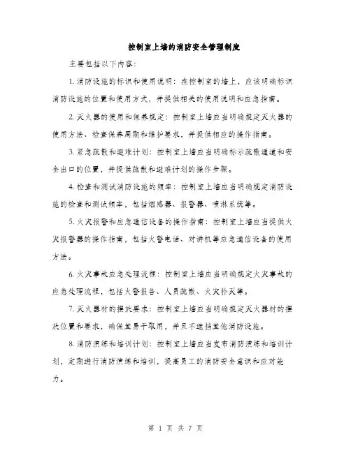 控制室上墙的消防安全管理制度（三篇）