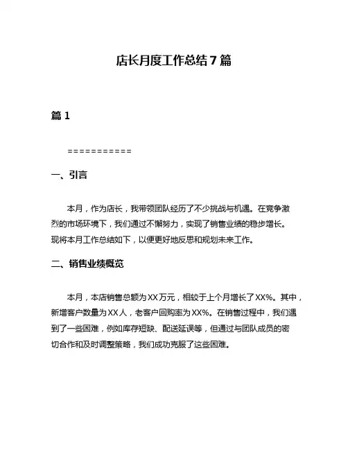 店长月度工作总结7篇