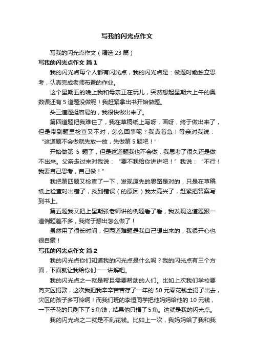 写我的闪光点作文（精选23篇）