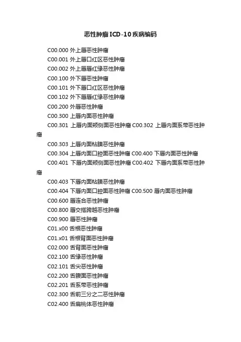 恶性肿瘤ICD-10疾病编码