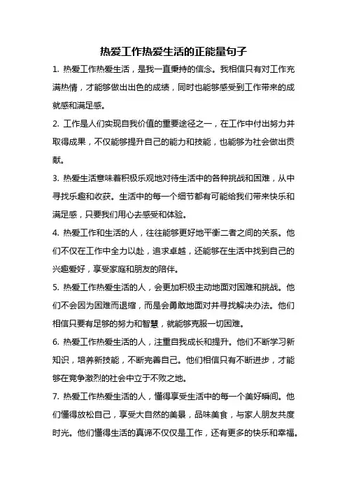 热爱工作热爱生活的正能量句子