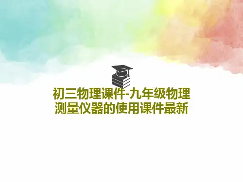 初三物理课件-九年级物理测量仪器的使用课件最新PPT共118页