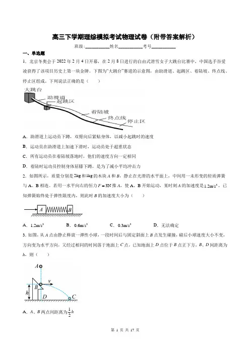 高三下学期理综模拟考试物理试卷(附带答案解析)