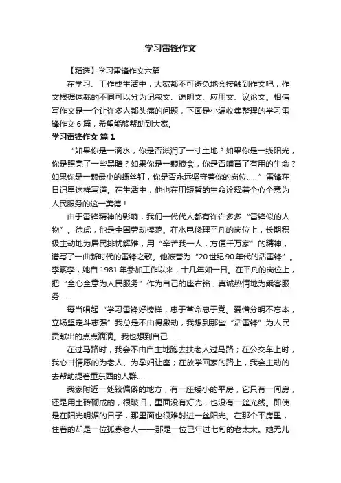 【精选】学习雷锋作文六篇