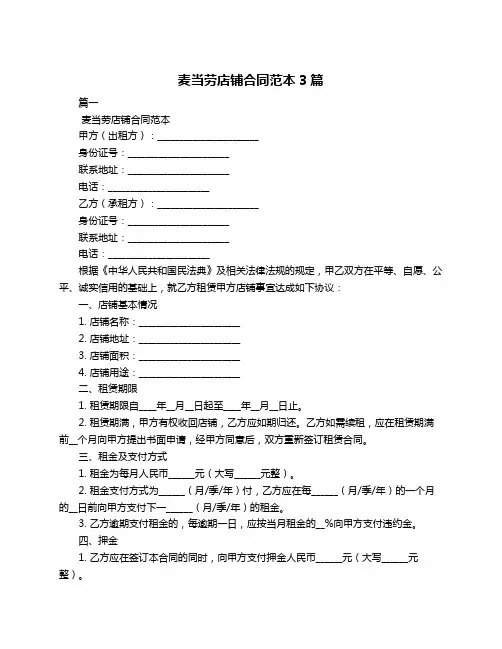 麦当劳店铺合同范本3篇