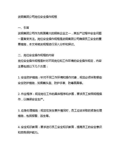 武钢集团公司岗位安全操作规程