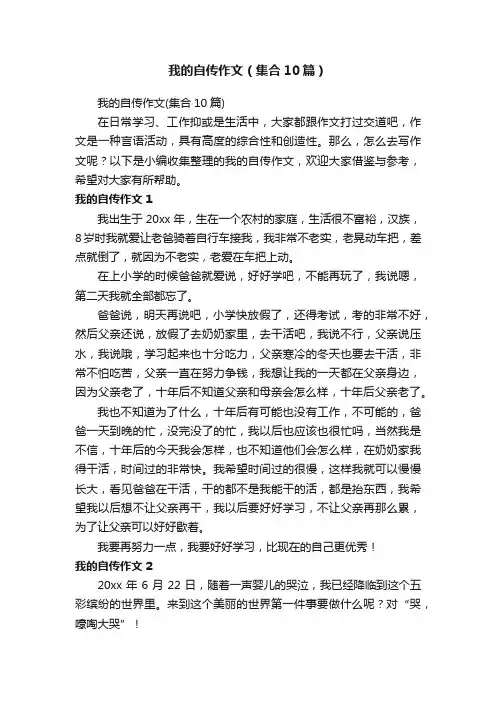 我的自传作文（集合10篇）