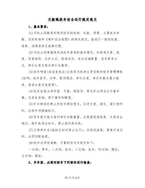 无极绳绞车安全运行规定范文(3篇)