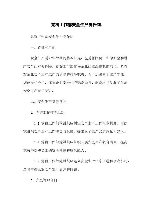 党群工作部安全生产责任制