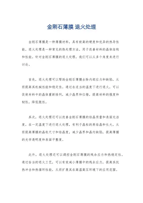 金刚石薄膜 退火处理