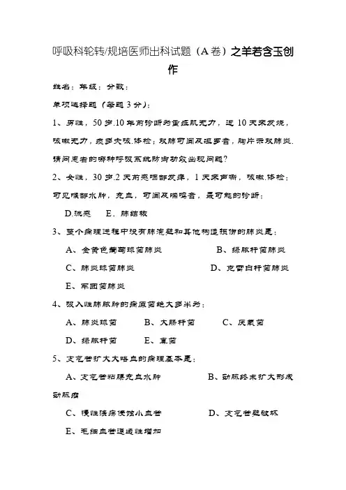 呼吸系统规培出科A卷(含答案)