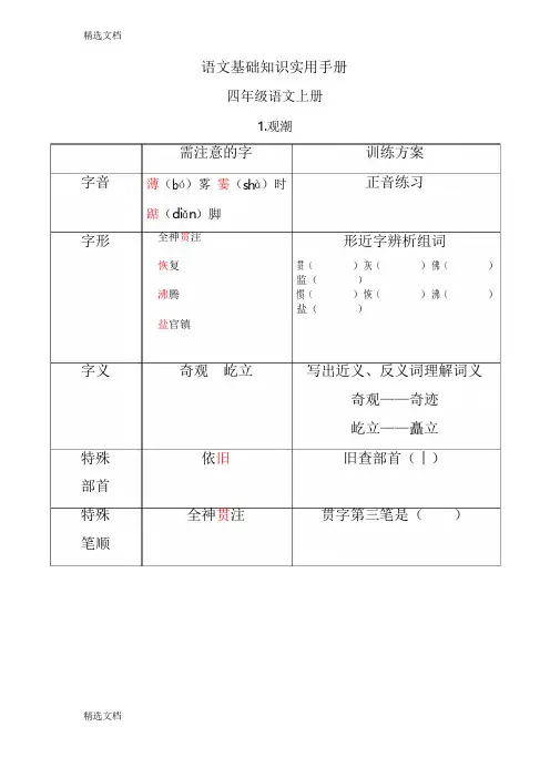 2020年人教版小学四年级语文上册语文基础知识试题全册版
